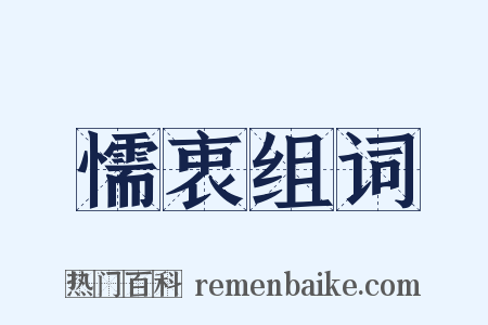 懦衷组词是什么意思的图片